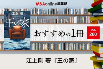 小説「王の家」｜編集部おすすめの１冊