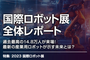 国際ロボット展全体レポート