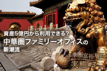 中華圏富裕層の実態