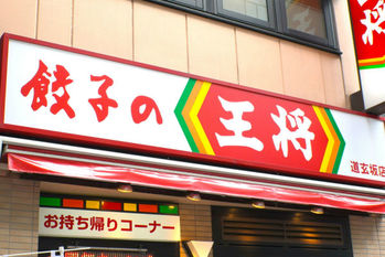 餃子の王将,業績,王将大学