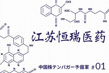 テンバガー,江蘇恒瑞医薬