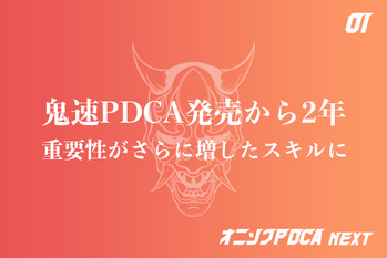 鬼速PDCA