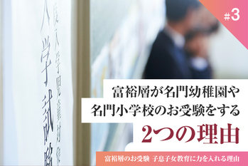富裕層が名門幼稚園や名門小学校のお受験をする2つの理由