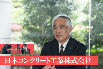 日本コンクリート工業株式会社
