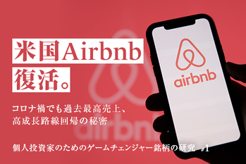米国Airbnb復活。コロナ禍でも過去最高売上、高成長路線回帰の秘密