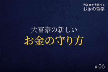 大富豪が実践する「お金の哲学」