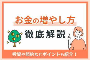 お金の増やし方を徹底解説｜投資や節約などポイントも紹介