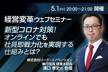 【リード•イノベーション×鬼速PDCA】コロナ環境下で、社員即戦力化を実現する仕組みとは？