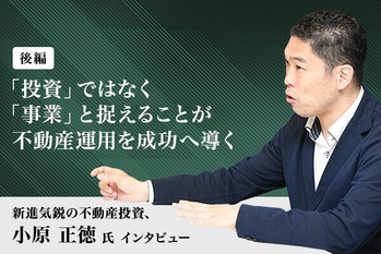 「投資」ではなく「事業」と捉えることが不動産運用を成功へ導く