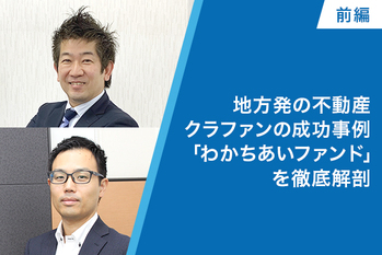 地方発の不動産クラファンの成功事例「わかちあいファンド」を徹底解剖（前編）