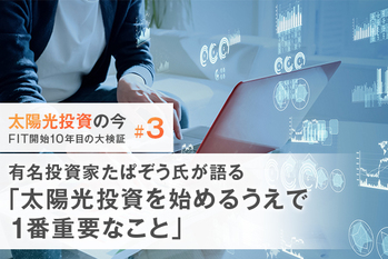 有名投資家たぱぞう氏が語る「太陽光投資を始めるうえで1番重要なこと」