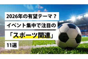 2026年の有望テーマ？イベント集中で注目の「スポーツ関連」11選