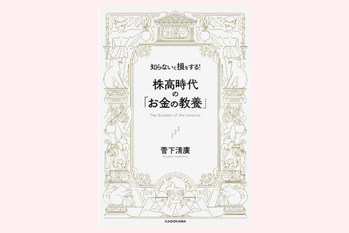知らないと損をする! 株高時代の「お金の教養」