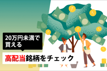 《20万円未満で買える》高配当銘柄