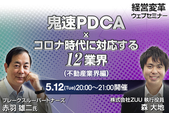 鬼速PDCA×ｺロナ時代に対応する12業界（不動産業界編）