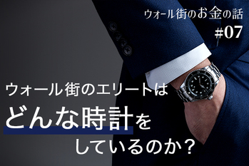 ウォール街のエリートはどんな時計をしているのか？　ゴールドマン・サックスのCEOが愛用する腕時計とは