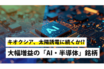 キオクシア、太陽誘電に続くか!?大幅増益の「AI・半導体」銘柄