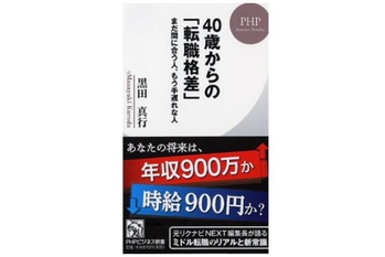 40代からの転職のリアル