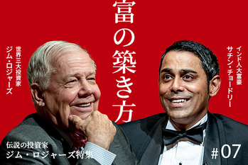 ジム・ロジャーズ特集