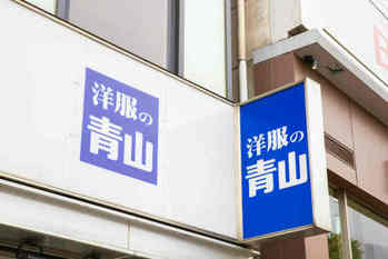 青山商事,洋服の青山,業績,希望退職者,閉店,株価,売上