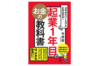 ゼロからいくらでも生み出せる! 起業1年目のお金の教科書