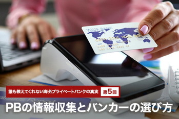 誰も教えてくれない海外プライベートバンクの真実 #5