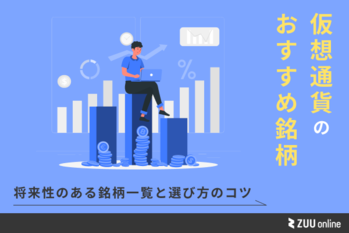 仮想通貨のおすすめ銘柄