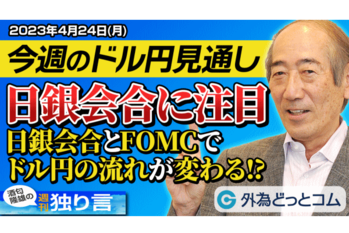 日銀会合とFOMCでドルの流れに変化？ドル/円相場と今後の展望を語る！