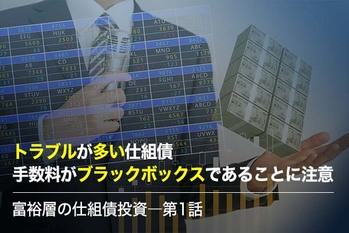 トラブルが多い仕組債　手数料がブラックボックスであることに注意