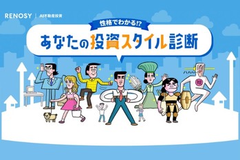 投資の考え方を7タイプで表現！「性格でわかる!? あなたの投資スタイル診断」リリース