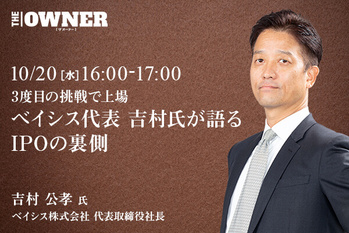 3度目の挑戦で上場 ベイシス代表 吉村氏が語るIPOの裏側