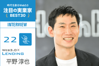 2年以上のレンディング運営実績をもとにセキュリティ対策等のサービスを展開 │ 平野淳也インタビュー