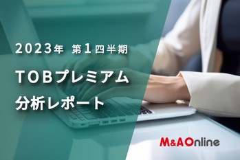 2023年第1四半期に実施したTOB総額は3826億円｜TOBプレミアム分析レポート