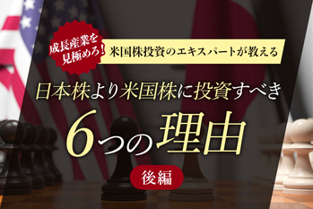 日本株より米国株に投資すべき6つの理