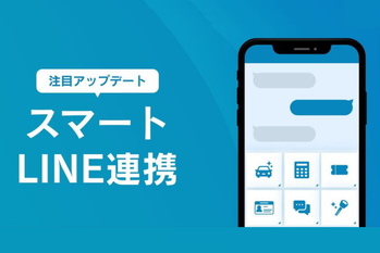 「cars MANAGER」のスマートLINE連携で、LINE公式アカウントを会員サイト化できる機能提供をスタート