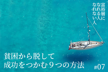 富裕層になれる人・なれない人