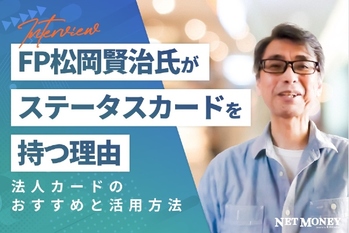 経営者はハイステータスカードでブランディング！FP松岡賢治さんに聞く法人カードのススメ