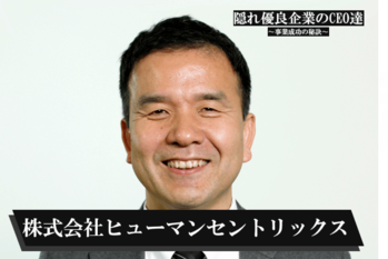 株式会社ヒューマンセントリックス