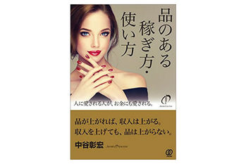 品のある稼ぎ方・使い方