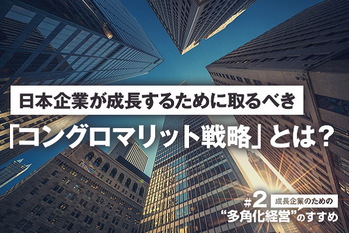 成長企業のための「多角化経営」のすすめ＃2