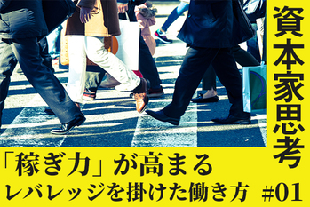 お金のPDCA,資本家思考