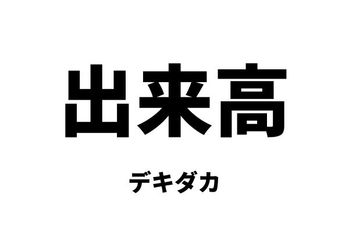 出来高（デキダカ）