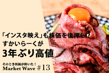 「インスタ映え」も株価を後押し!?　肉タワー、自作スイーツ…すかいらーくが3年ぶり高値
