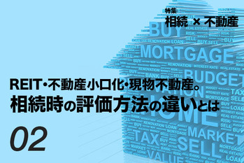 不動産小口化商品とREIT・現物不動産の違いは？商品の特徴や相続の評価方法を解説