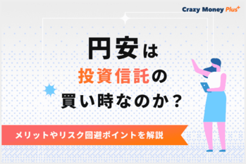 円安は投資信託の買い時なのか？メリットやリスク回避ポイントを解説