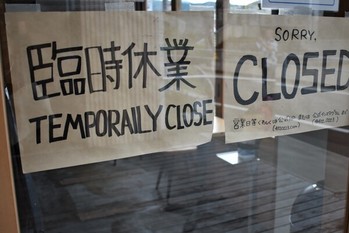 「臨時休業」の貼紙