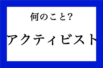 「アクティビスト」って何のこと？【知っているようで知らない金融用語】