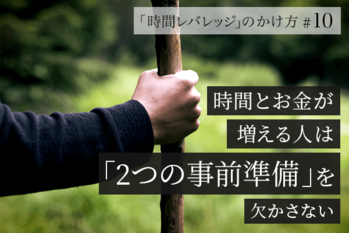 時間レバレッジ#10