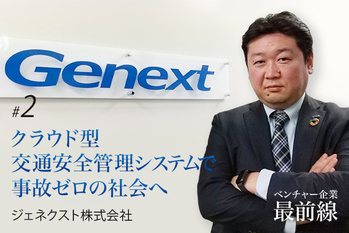 ベンチャー企業最前線,ジェネクスト株式会社
