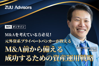 元外資系プライベートバンカーが教える　M&A前から備える「成功するための資産運用戦略」